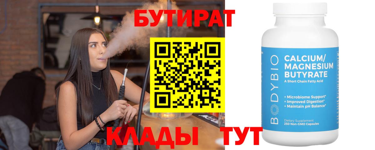 БУТИРАТ  Вход с VPN  Сосновый Бор  БУТИРАТ 1.4BDO 
